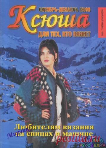 Ксюша 1996-10-12. - Ксюша - Журналы по рукоделию - Страна рукоделия