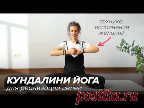 Кундалини йога. Практика для исполнения желаний и реализации целей
