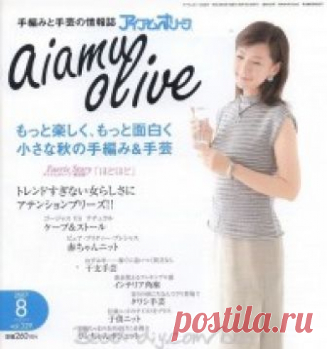 (+2) Aiamu Olive vol.329 №8 2007 (вязание спицами, крючком)