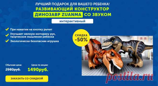 Развивающий Конструктор Динозавр Zuanma со звуком
•  Развивает усидчивость и логику вашего ребёнка
•  Работает на батарейках
•  Голова и все конечности движутся, открывается пасть, динозавр рычит
•  Подходит для детей от 5 лет и старше