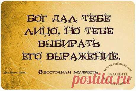 (+3) Бог дал тебе лицо, но тебе выбирать его выражение... И другие важные напоминалочки