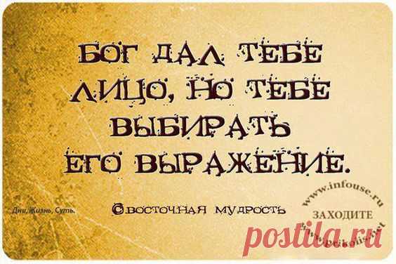 (+3) Бог дал тебе лицо, но тебе выбирать его выражение... И другие важные напоминалочки