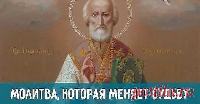 Молитва святому Николаю Чудотворцу, которая изменит судьбу!