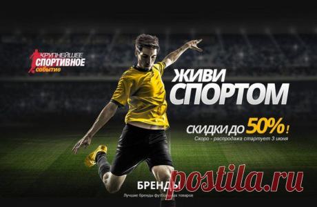 В связи с крупнейшим спортивным событием этого года объявляется старт МЕГА распродажи на спортивную одежду и обувь с атрибутикой любимых команд!

https://refcat.info/zhivi-sportom/