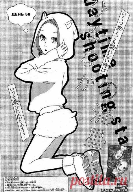 Чтение манги Дневной звездопад 9 - 58 - самые свежие переводы. Read manga online! - ReadManga.me