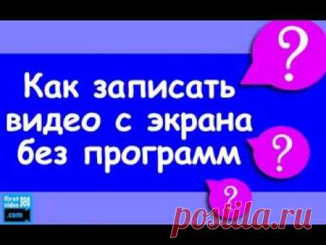 Как записать видео с экрана без программ? Ссылка на расширение ➜ https://1010.su/p1 ✉ Как привлекать клиентов из YouTube? Скачайте пошаговые чек-листы ➜ http:...
