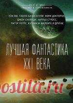 Лучшая фантастика XXI века (сборник)