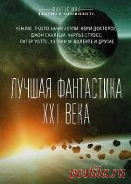 Лучшая фантастика XXI века (сборник)