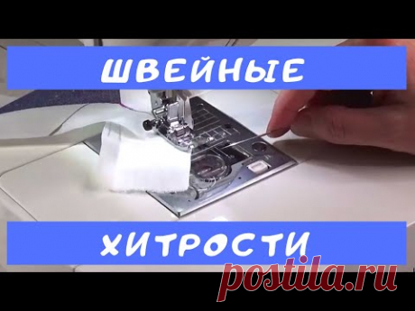 Швейные секреты и хитрые приемы, чтобы шить аккуратно и быстро/sewing life hacks