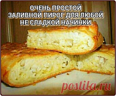 * * * * * * * * * * * *ОЧЕНЬ ПРОСТОЙ ЗАЛИВНОЙ ПИРОГ ДЛЯ ЛЮБОЙ НЕ СЛАДКОЙ НАЧИНКИ