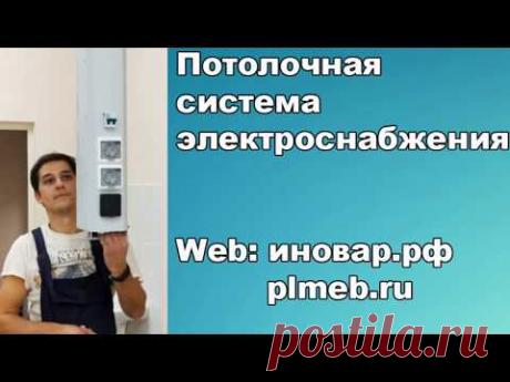 Потолочная система электроснабжения
Потолочная система электроснабжения предназначена для оснащения кабинетов физики, химии, инженерных классов, классов робототехники.

Применяется для обеспечения электропитанием (220В и 42В) оборудования, электрических схем, цифровых лабораторий, робототехники, станков и др. оборудования.