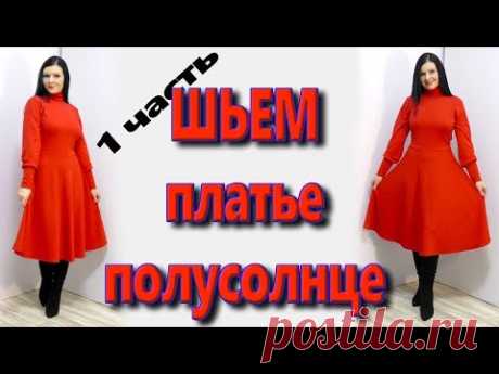 Платье полусолнце своими руками как сшить без выкройки, часть 1