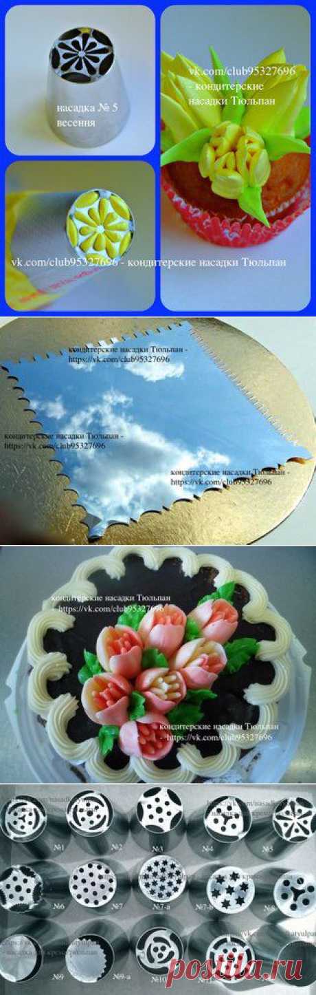 кондитерские насадки Тюльпан's photos | 4 albums | VK