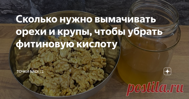 Сколько нужно вымачивать орехи и крупы, чтобы убрать фитиновую кислоту Начнём с того, что мало кто задумывается о том, что орехи, как и крупы, как минимум нужно промыть в воде 😅
Почему овощи и фрукты мы тщательно намываем, а с орехами всё так просто, купил и съел?
Стоит только догадываться 😅
Большая часть экономных людей покупает орехи всё-таки не в заводской упаковке, а на развес в таких ларьках.