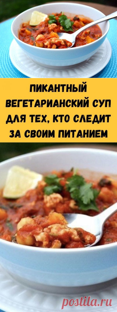 Пикантный вегетарианский суп для тех, кто следит за своим питанием - Советы для тебя