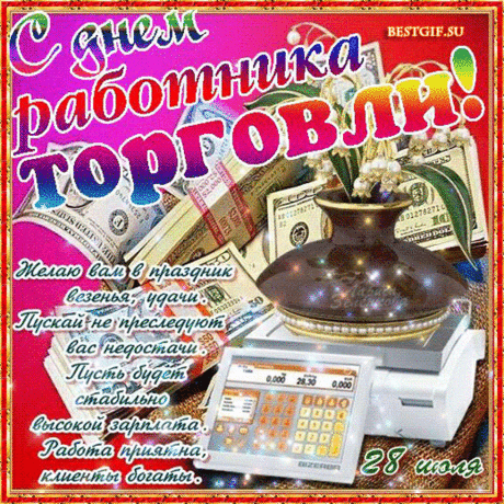 Ты, жизнь торговле посвящая,
В своей работе преуспей,
Текла чтоб выручка большая
В твои карманы веселей!