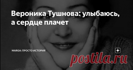Вероника Тушнова: улыбаюсь, а сердце плачет Стихотворение мудрой женщины