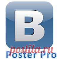 Постер Про программа комбайн для работы Вконтакте Poster Pro программа, которая автоматизирует огромное количество действий в социальной сети Вконтакте всего за 20 рублей в месяц! Может рассылать сообщения по стенам групп, пользователей, писать личные сообщения, комментарии, искать тематические группы и многое многое другое, перечислять здесь не имеет смысла так как список возможностей довольно внушительный  и все они описаны на официальном сайте программы....