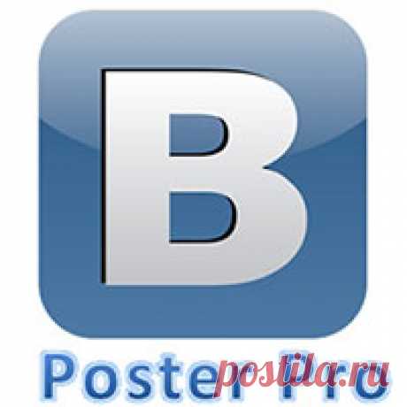 Постер Про программа комбайн для работы Вконтакте Poster Pro программа, которая автоматизирует огромное количество действий в социальной сети Вконтакте всего за 20 рублей в месяц! Может рассылать сообщения по стенам групп, пользователей, писать личные сообщения, комментарии, искать тематические группы и многое многое другое, перечислять здесь не имеет смысла так как список возможностей довольно внушительный  и все они описаны на официальном сайте программы....