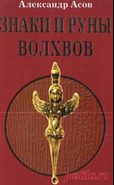 Знаки и руны волхвов.