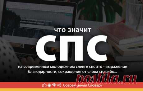 Спс что это, что значит Спс
