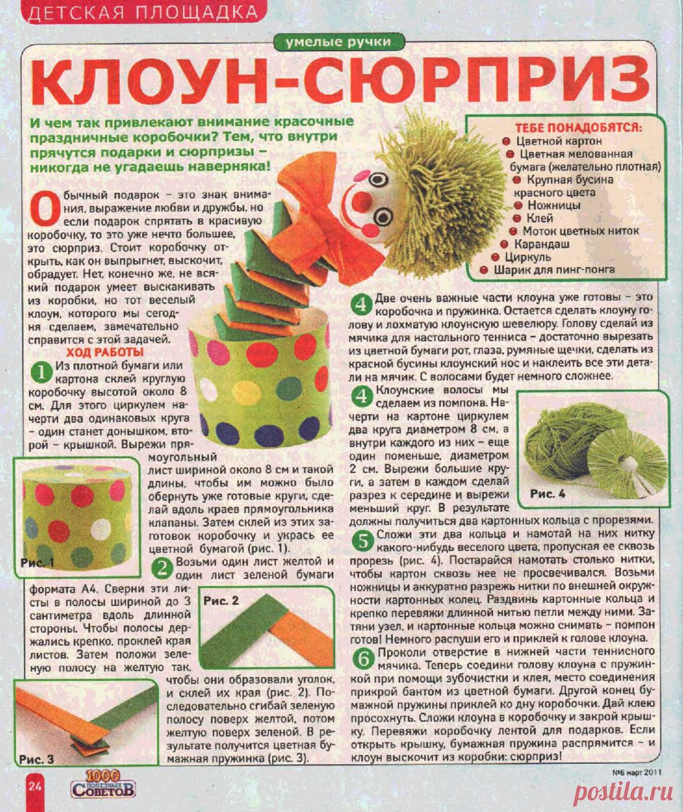 Клоун-сюрприз