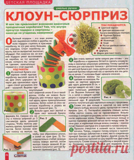 Клоун-сюрприз