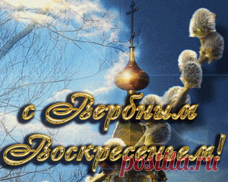 Плейкаст «С ВЕРБНЫМ ВОСКРЕСЕНЬЕМ!»
