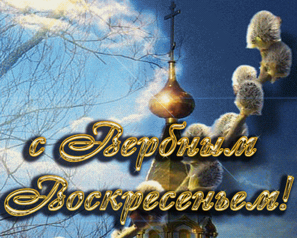 Плейкаст «С ВЕРБНЫМ ВОСКРЕСЕНЬЕМ!»