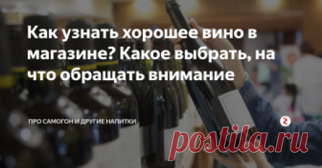 Как узнать хорошее вино в магазине? Какое выбрать, на что обращать внимание От разнообразия вин на магазинных полках рябит в глазах. Требования к алкоголю для торжественного обеда, ужина в кругу семьи, вечеринки с друзьями или глинтвейна разные, но во всех случаях вино должно приносить удовольствие. Мы расскажем, как выбрать вино, но сначала очертим «зону риска».