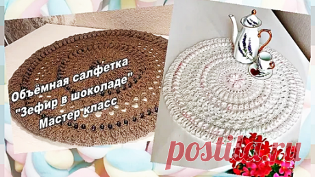 Объёмная салфетка _Зефир в шоколаде_ 1 часть. | Ирина на Луне | Дзен