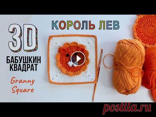 Бабушкин квадрат 3D - Король Лев крючком Львенок в квадрате, Бабушкин квадрат со львенком посередине. ► Подписывайтесь на канал: Тайм-коды: 00:00 Доброе Волшебное Утро. 01:33 Начинаем вязать ...