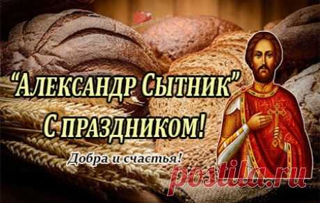12 сентября Русская православная церковь отмечает большой праздник - День перенесения мощей святого благоверного князя Александра Сытника.