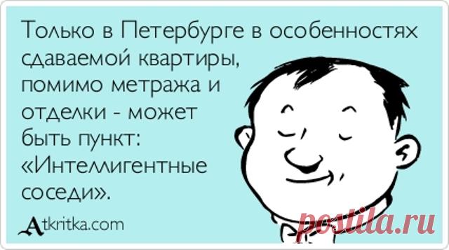 Прикольные Аткрытки с текстом. Про Питер! 

 


Веселые Аткрыточки про наш любимый Питер! :)
 

























