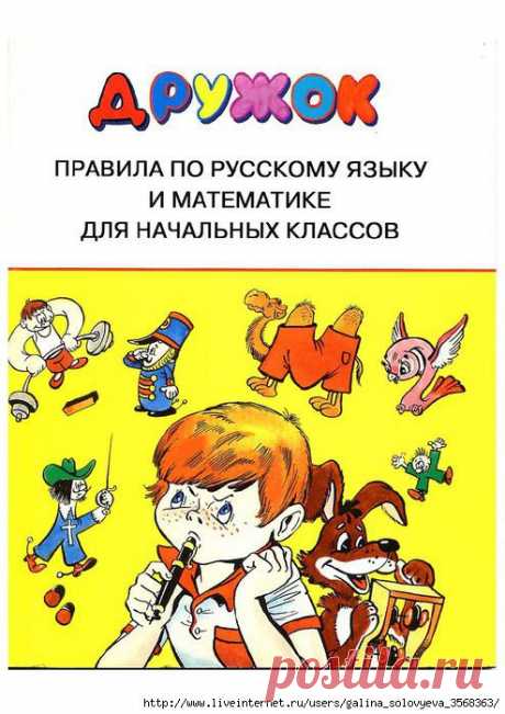 Дружок. Правила по русскому языку и математике для нач. классов /русский язык/.