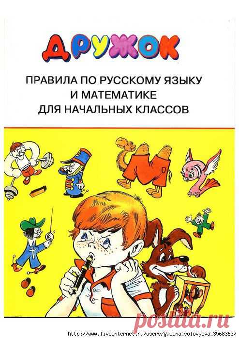 Дружок. Правила по русскому языку и математике для нач. классов /русский язык/.