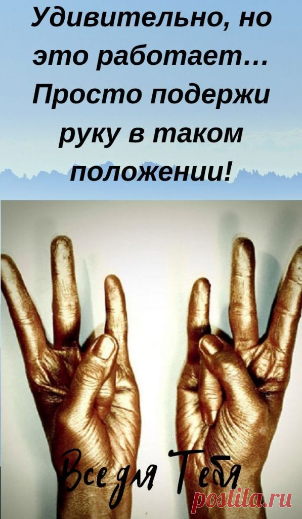 Удивительно, но это работает… Просто подержи руку в таком положении! - Я узнаю