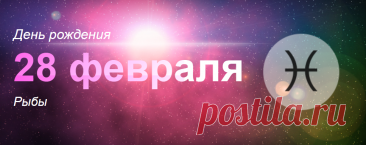 Рожденные 28 февраля: значение дня рождения
