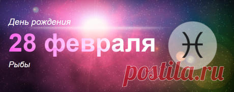 Рожденные 28 февраля: значение дня рождения