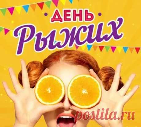 С днем солнцем поцелованных
Тебя я поздравляю.
Тебе я, рыжик, в праздник твой
Здоровья пожелаю.