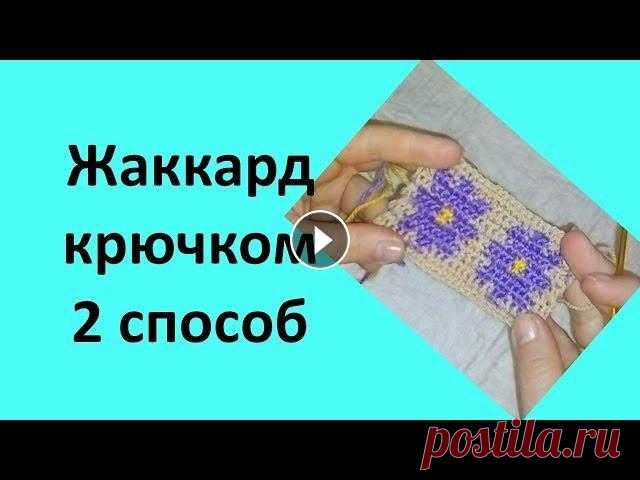 Вяжем жаккардовый узор крючком, 2 способ Помощь проекту Этот способ вязания жаккарда позволяет связать узор с двух сторон, также им можно вязать поворотными рядами. Таким способом вязания жак...