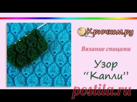 Узор Капли спицами. Knitting. Pattern. Drops. Узор Листочки спицами.