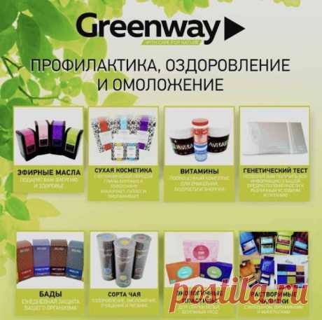 https://buisnessgw.ru/greenway_svetlana2019
Greenway/ Гринвей!
✳Официально открытые страны ✳
Россия 🇷🇺 
Турция 🇹🇷 
Египет 🇪🇬 
Иордания
Латвия
Польша 🇵🇱
Литва
Германия 🇩🇪
Эстония
Сербия 🇷🇸 
Чехия 🇨🇿 
Новая Зеландия 🇳🇿 
Вьетнам 🇻🇳 
Катар 🇶🇦 
Иран 🇮🇷 
Таиланд 🇹🇭 
Кот-д’Ивур 
Казахстан 🇰🇿 
Узбекистан 🇺🇿 
Киргизия 🇰🇬 
Украина 🇺🇦 
Республика Беларусь 🇧🇾 
Армения 🇦🇲 
Таджикистан 🇹🇯 
Азербайджан 🇦🇿 
Молдавия 
Монголия 🇲🇳 
Грузия 🇬🇪 
Туркменистан 🇹🇲 
💚💚💚💚