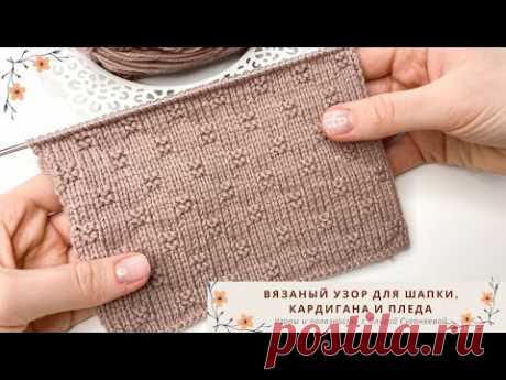 Узор спицами. Вязаный узор для шапки, пледа и кардигана спицами