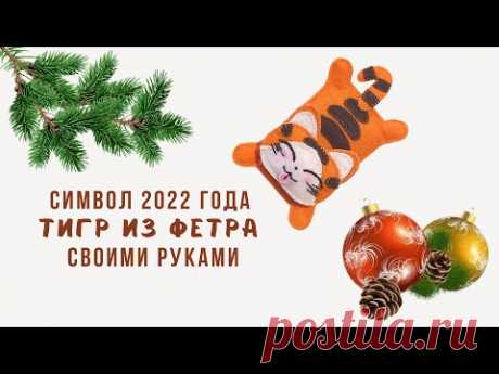 Тигр из фетра: символ 2022