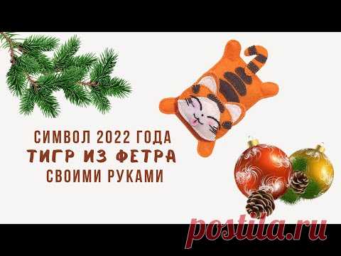 Тигр из фетра: символ 2022