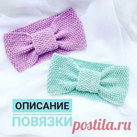 Описание красивых повязок от мастера @s.elena_knitt
~
Нам потребуются: спицы 3-3.5, пряжа 50гр 170-175 м., (1-1.5 моточка) сантиметр или линейка, игла для сшивания.
Вяжем в 2 нити
Для ог 51-53 см я набираю 21 петлю ( ширина нашей повязки 10-10.5 см )
Для ог 53-55 см я набираю 23 петли (ширина 11.5 -12см )
Вяжем нужную нам длину ( чтоб связать нужную длину, необходимо отнять от ог головы 10см., т.е. 51-10см =41см длина нашей повязки)
Сшиваем, формируем волны.
Вяжем колечко....