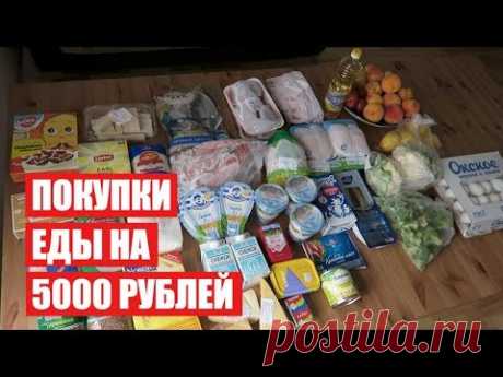 ПОКУПКИ ЕДЫ 5000 РУБЛЕЙ НА 14 ДНЕЙ ✔ Светлана Бисярина