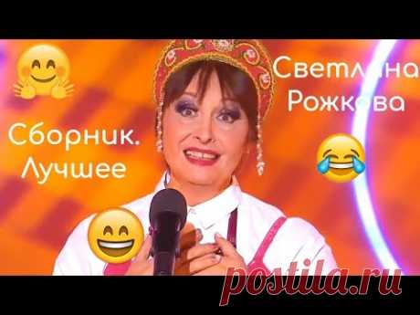 Светлана Рожкова - Сборник лучших выступлений