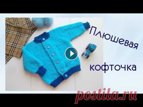 Кофточка из плюшевой пряжи Вяжем детскую кофточку из пряжи Softy Alize .По желанию , можно связать из любой, подходящей по толщине, плюшевой пряжи.00:05 описание03:33 расчеты06:...